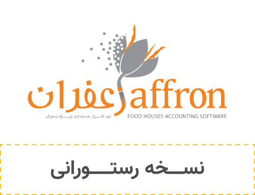 زعفران رستوانی