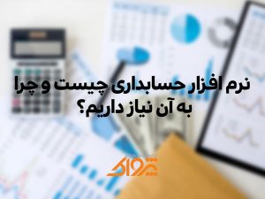 نرم افزار حسابداری چیست و چرا به آن نیاز داریم؟