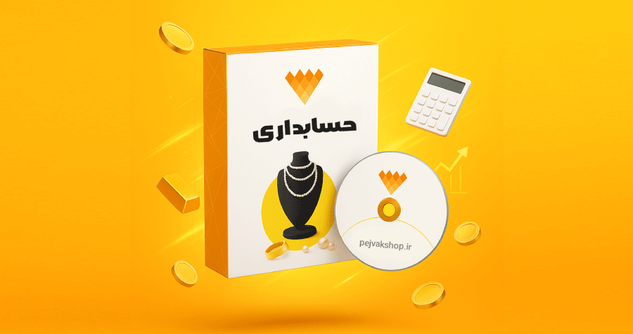 نرم افزار حسابداری + مالیات طلا فروشی