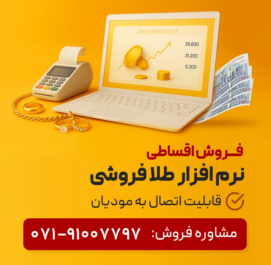 نرم افزار حسابدای طلا