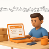 فاکتور آنلاین
