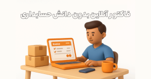 چطور بدون دانش حسابداری، فاکتور آنلاین حرفه‌ای صادر کنیم؟