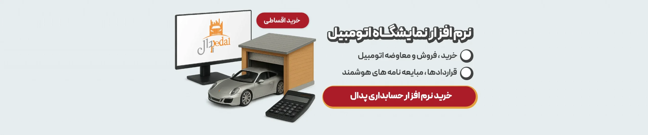 خرید-نرم-افزار-حسابداری-نمایشگاه-اتومبیل