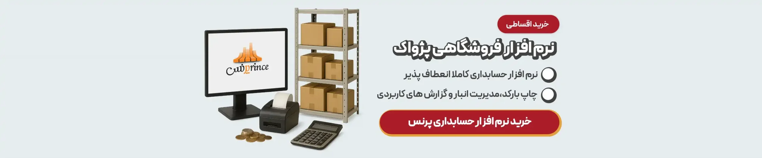 خرید نرم افزار حسابداری فروشگاهی پرنس
