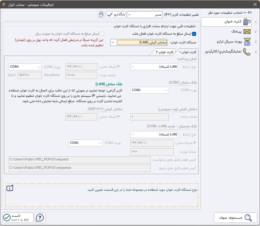 پنل پیکربندی دستگاه های کارت خوان متصل به نرم افزار