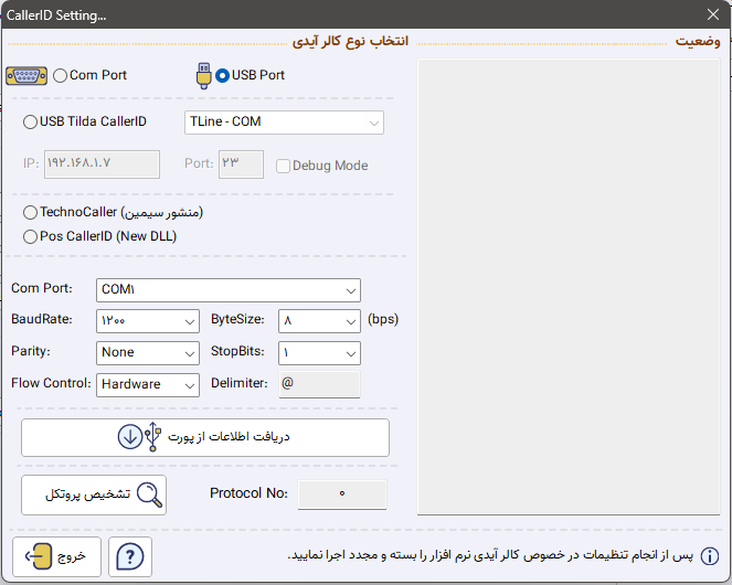 صفحه تنظیمات دستگاه کالر آیدی