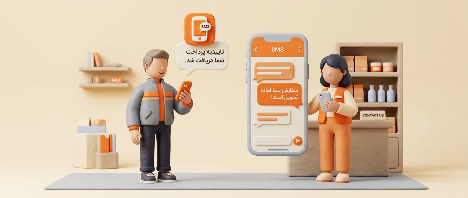 ارسال پیامک به مشتریان فروشگاه