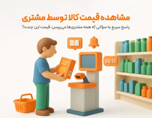 سیستم مشاهده قیمت کالا توسط مشتری با بارکدخوان در فروشگاه