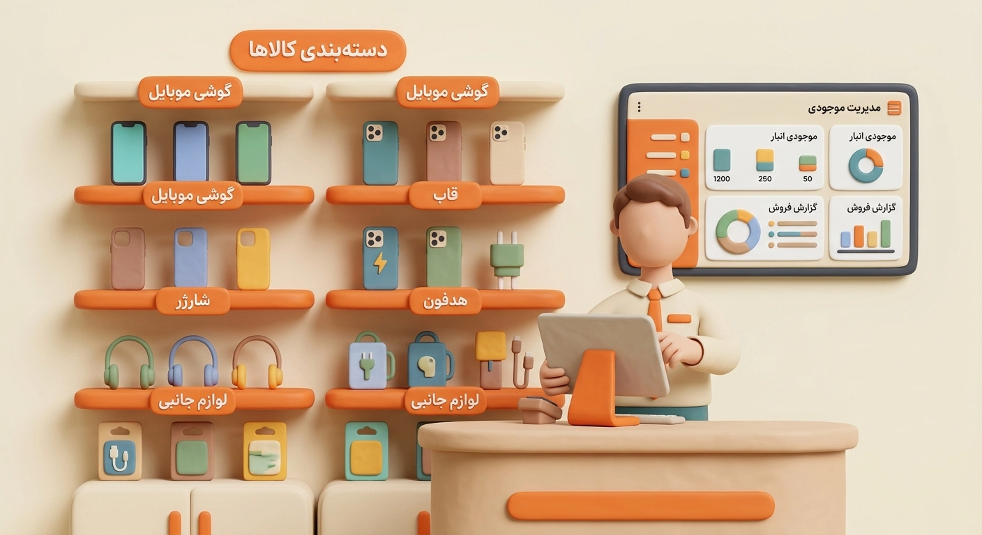دسته بندی کالاها و مدیریت موجودی در فروشگاه موبایل و لوازم جانبی