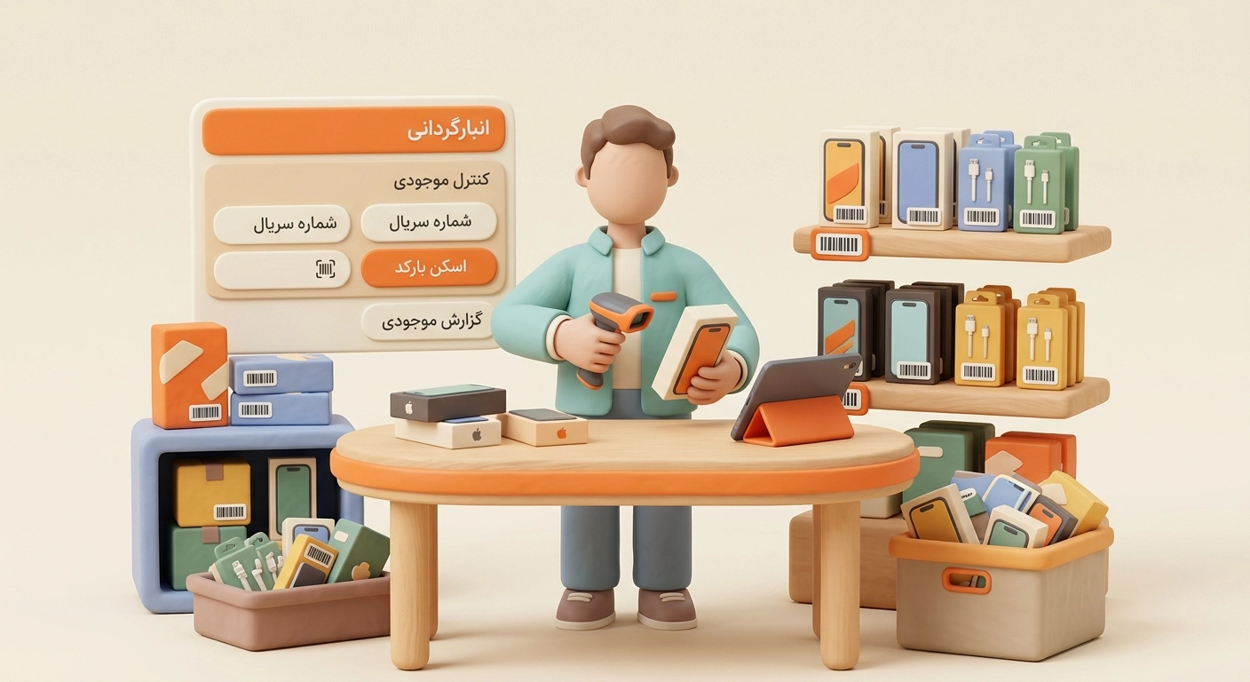 انبارگردانی و کنترل موجودی گوشی موبایل و کالاهای سریال دار
