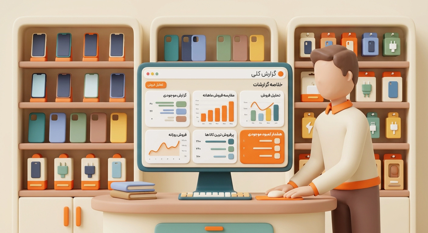 بررسی گزارش موجودی و تحلیل فروش کالاهای موبایل و لوازم جانبی