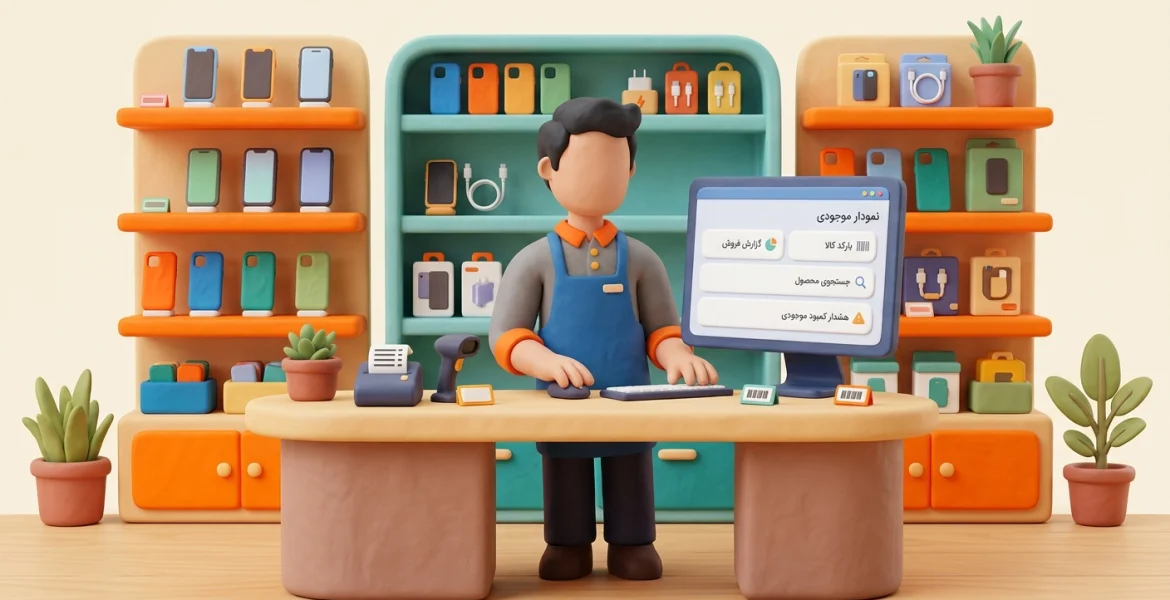 راهنمای اداره کردن موبایل فروشی