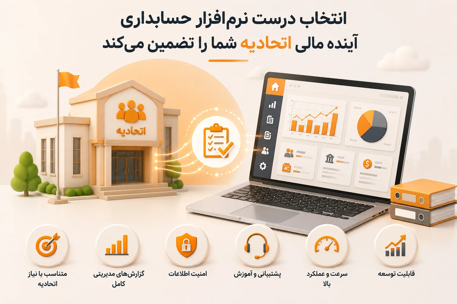 انتخاب درست نرم افزار حسابداری اتحادیه
