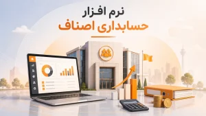 یک اتحادیه چگونه باید نرم افزار حسابداری انتخاب کند؟ راهنمای کامل انتخاب بهترین نرم افزار