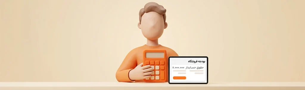 هزینه استخدام حسابدار