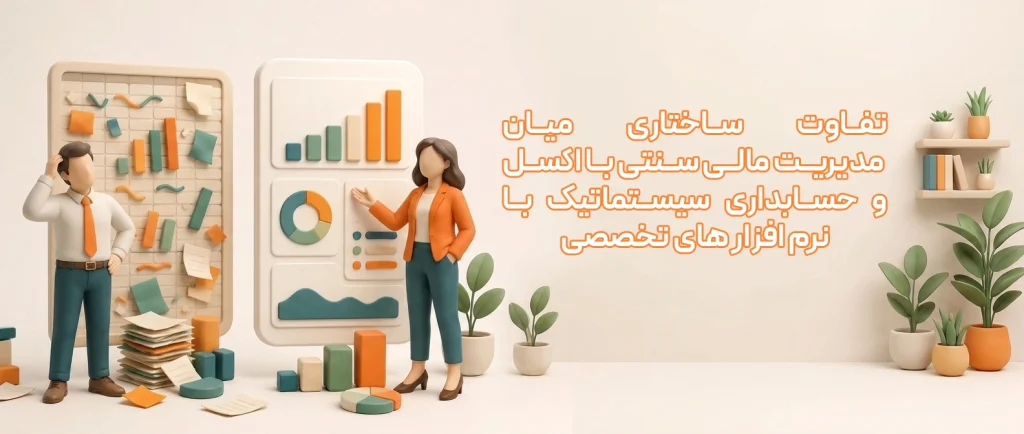 تفاوت ساختاری میان مدیریت مالی سنتی با اکسل و حسابداری سیستماتیک با نرم افزارهای تخصصی