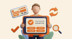 چک صیادی چیست؟ راهنمای کامل ثبت، انتقال، استعلام و قوانین چک صیادی