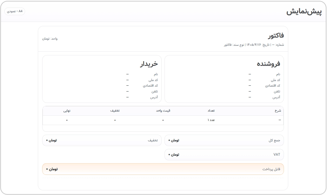 نمای صفحه فاکتورساز آنلاین پژواک شاپ شامل فرم ورود اطلاعات فاکتور، مشخصات فروشنده و خریدار، جدول اقلام فاکتور با ستون های شرح کالا، تعداد، واحد، قیمت واحد و تخفیف، و گزینه های چاپ و ذخیره PDF در سایزهای مختلف کاغذ