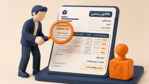 یک فاکتور رسمی باید چه ویژگی هایی داشته باشد؟