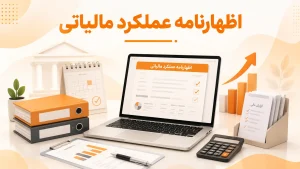 اظهارنامه عملکرد مالیاتی چیست؟ راهنمای اتحادیه ها و اتاق های اصناف