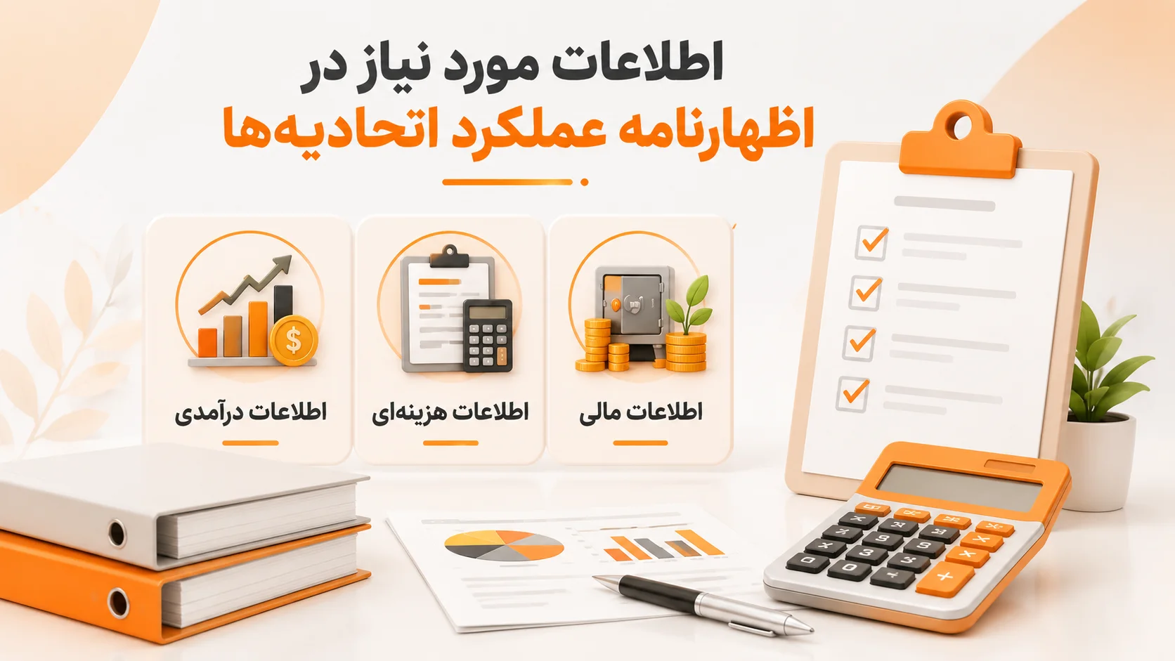 اطلاعات مورد نیاز در اظهارنامه عملکرد اتحادیه ها