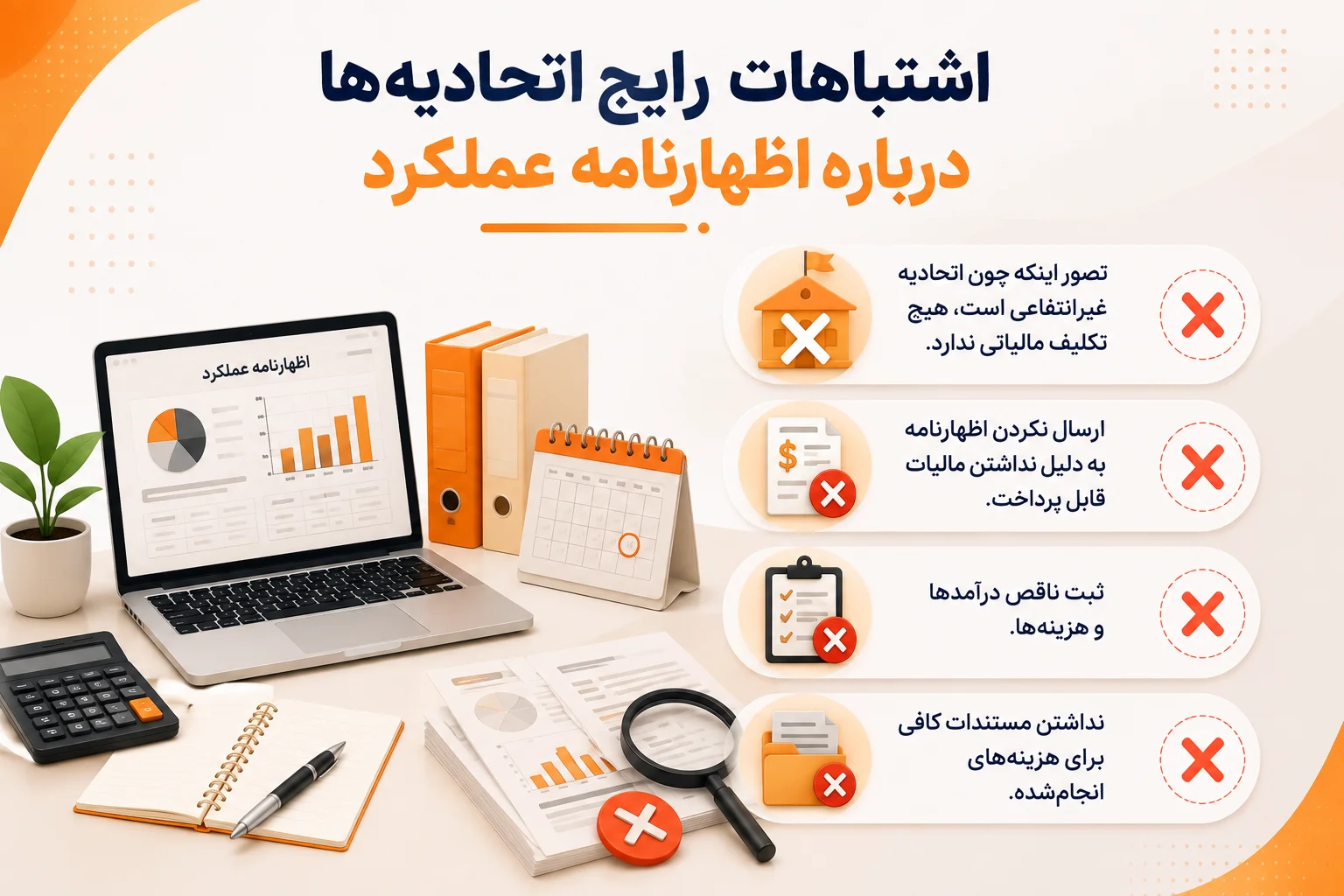 اشتباهات رایج اتحادیه ها درباره اظهارنامه عملکرد