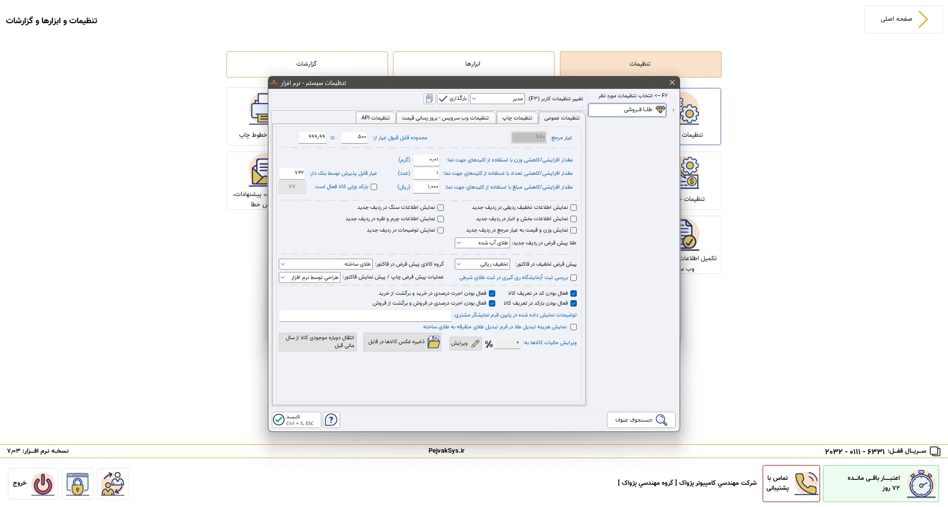 تنظیمات عمومی سیستم