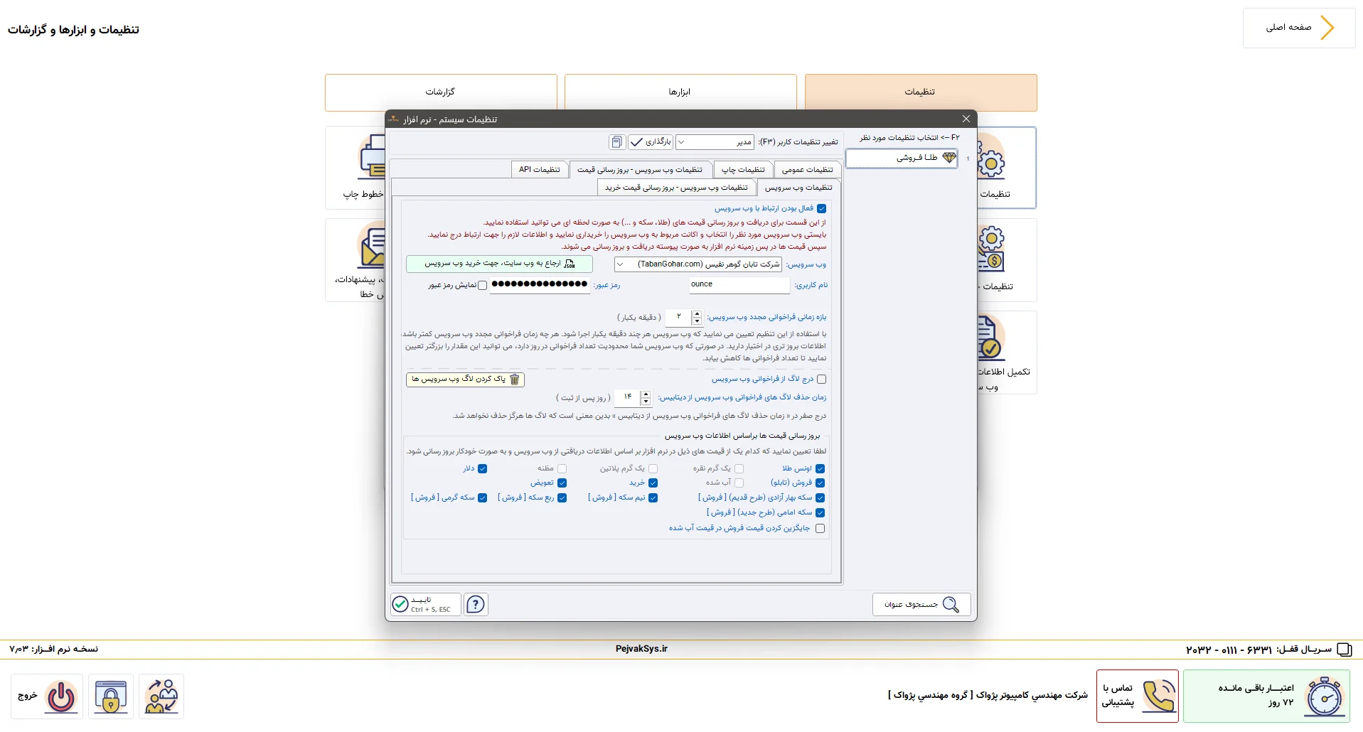 تنظیمات وب سرویس