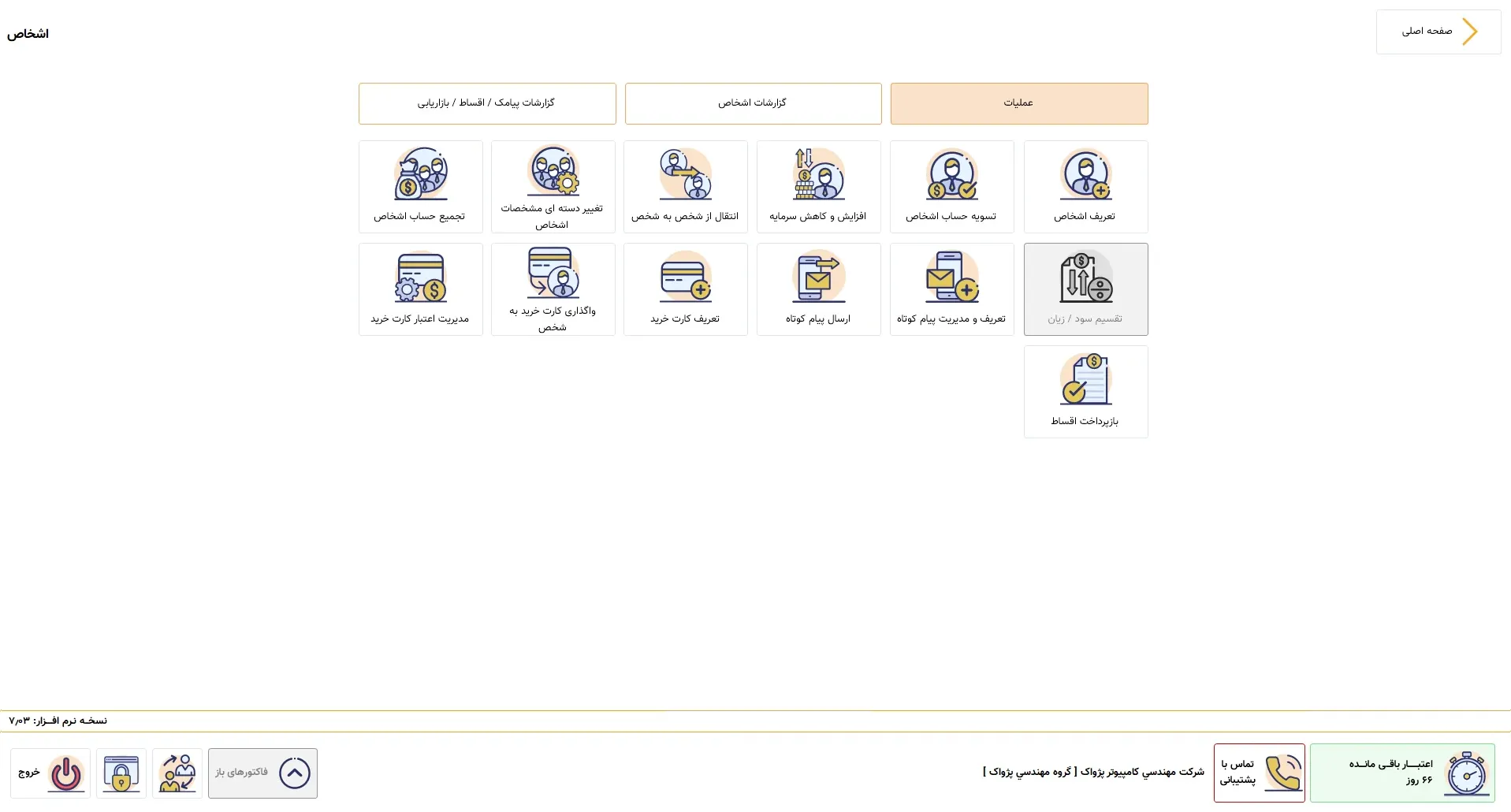 عملیات اشخاص