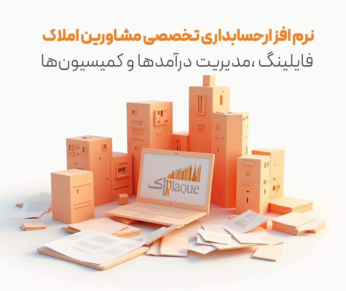 نرم افزار حسابداری املاک