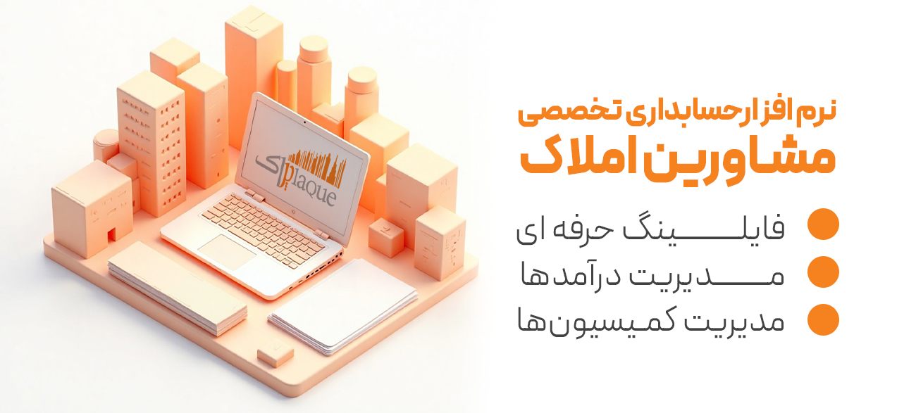نرم افزار املاک