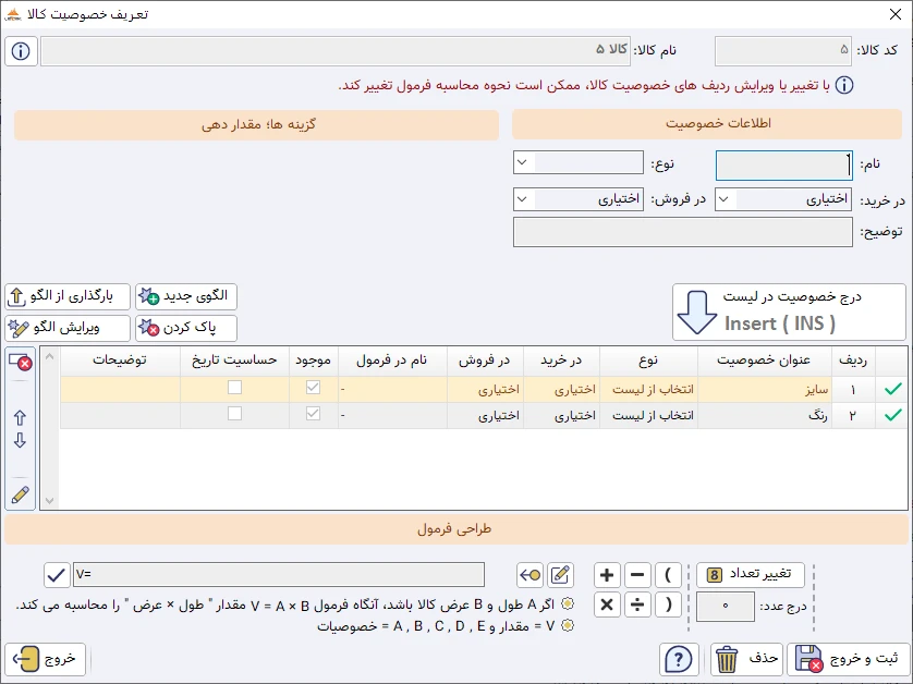 خصوصیت کالا نرم افزار حسابداری