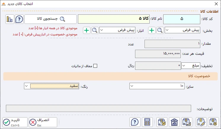 خصوصیت کالا نرم افزار حسابداری