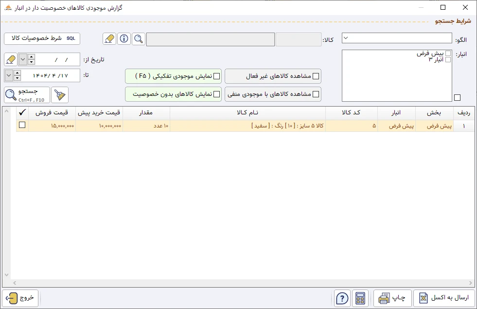 خصوصیت کالا نرم افزار حسابداری