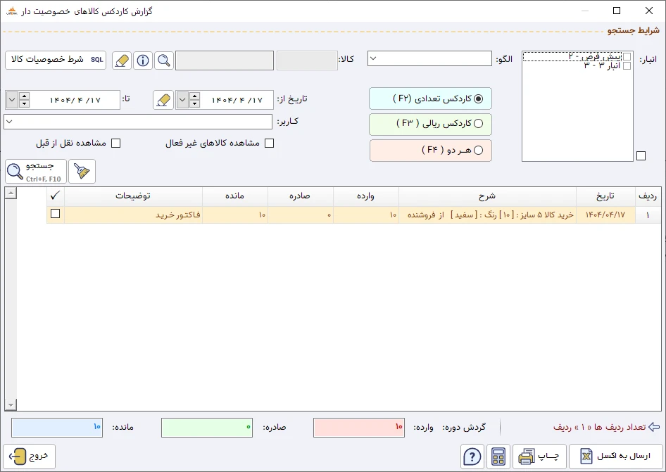 خصوصیت کالا نرم افزار حسابداری