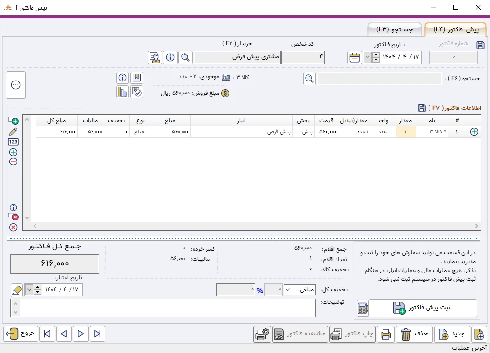 پیش فاکتور حسابداری