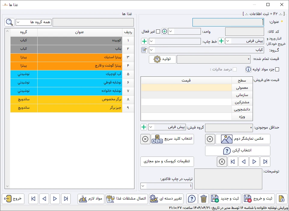 نرم افزار رستوران تعریف غذا