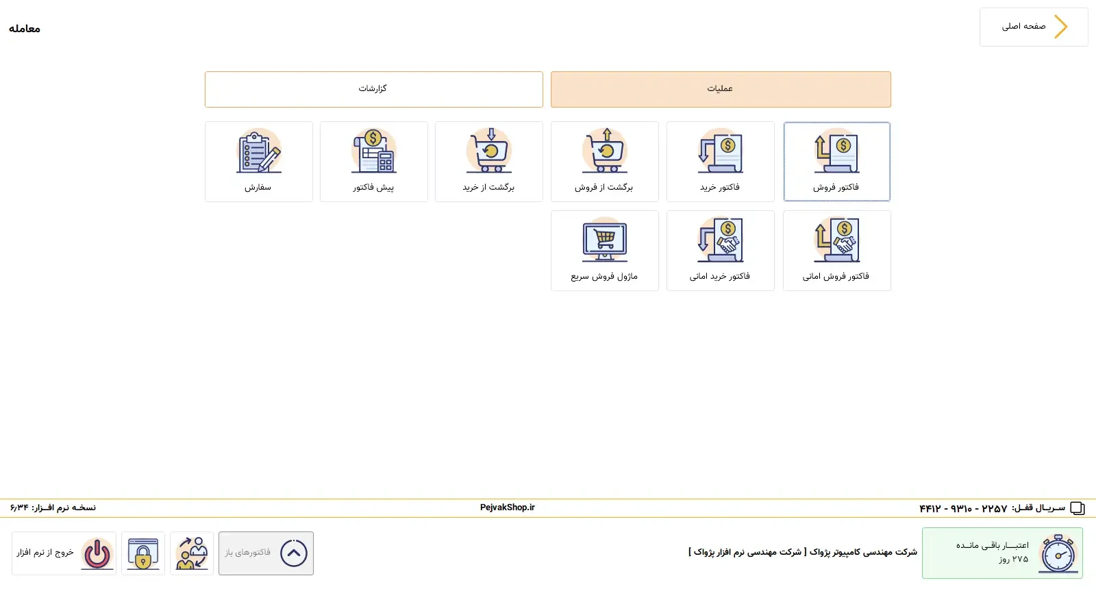 نمونه گزارش‌های مالی و صندوق فروش در نرم افزار حسابداری فروشگاهی پرنس