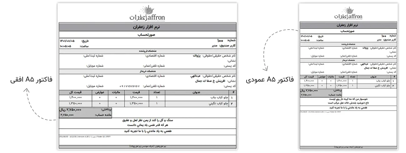 فاکتور a5 نرم افزار زعفران