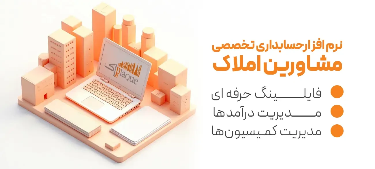 اسکرین‌شات نرم افزار حسابداری املاک پلاک