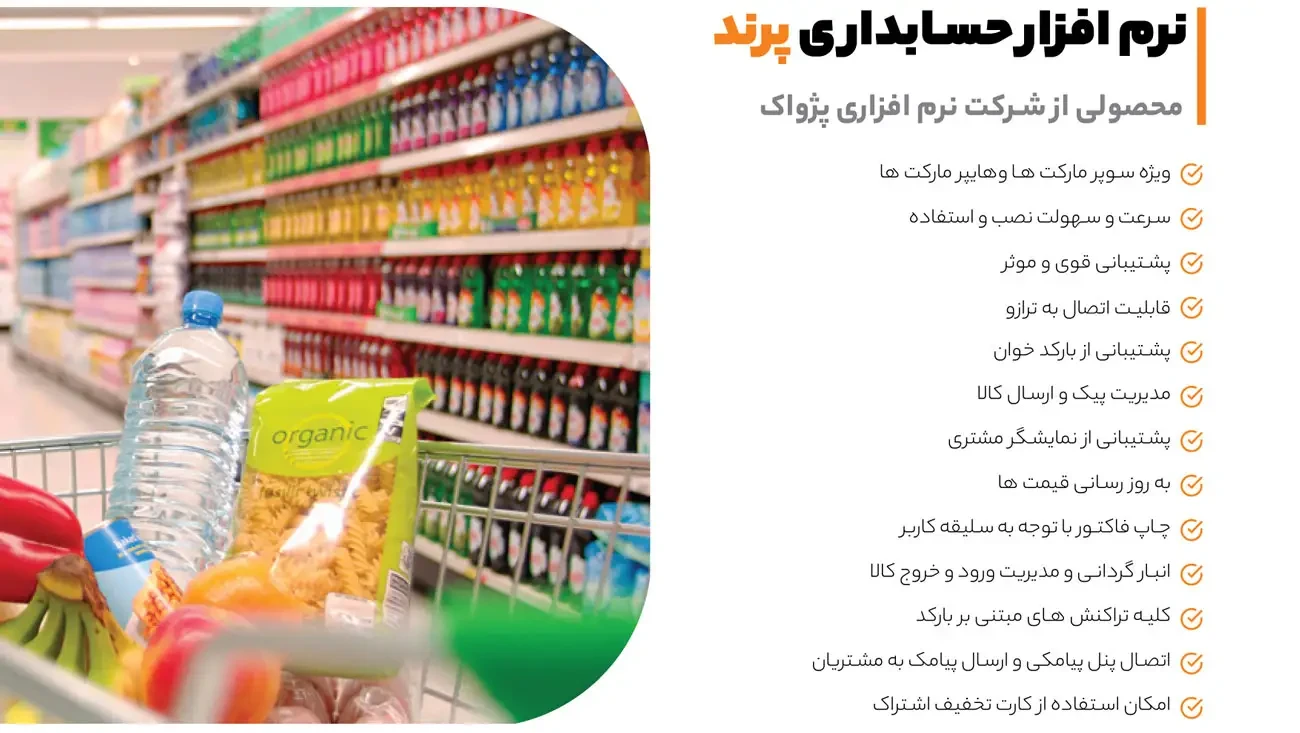 نرم افزار حسابداری سوپرمارکت