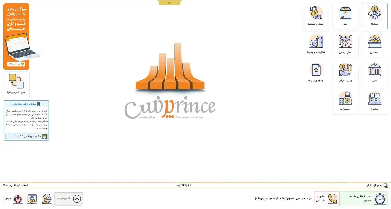 محیط و فرم‌های نرم افزار حسابداری فروشگاهی و برنامه فروشگاهی پرنس