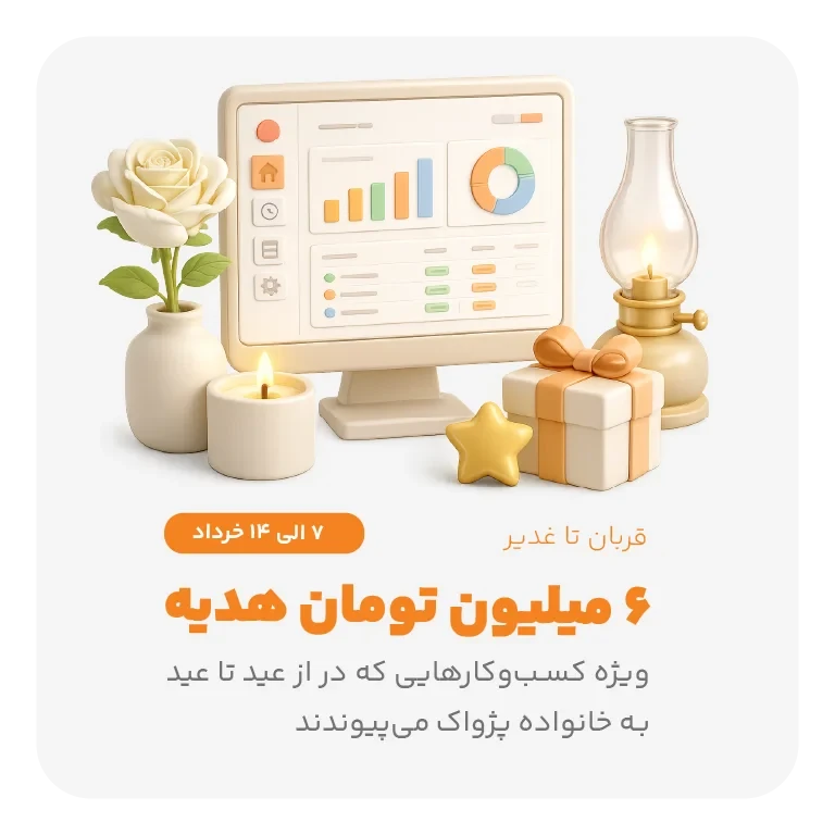 6 میلیون تومان اعتبار هدیه، در جشنواره عید تا عید پژواک