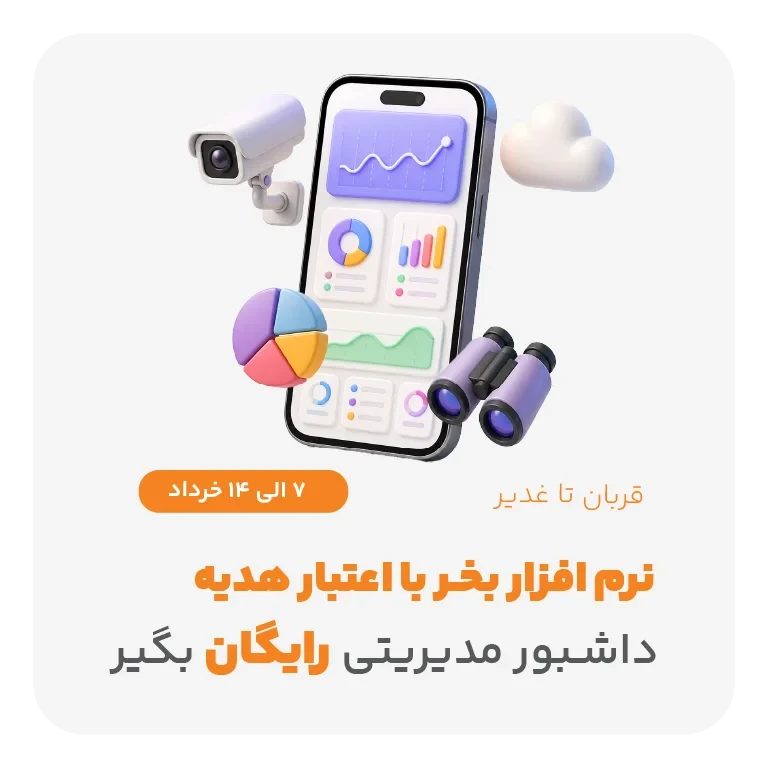 با اعتبار هدیه، داشبورد مدیریتی رو رایگان بگیر!