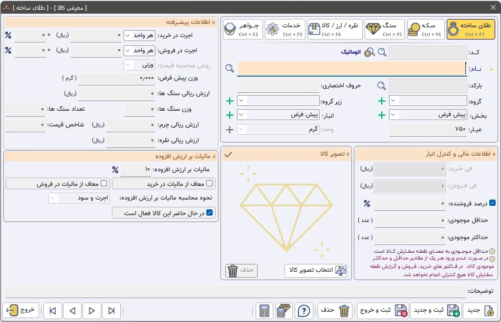 ثبت تخصصی جواهرات و سنگ در نرم افزار حسابداری طلا فروشی اونس