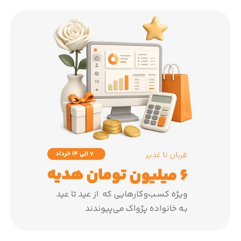 6 میلیون تومان اعتبار هدیه، در جشنواره عید تا عید پژواک