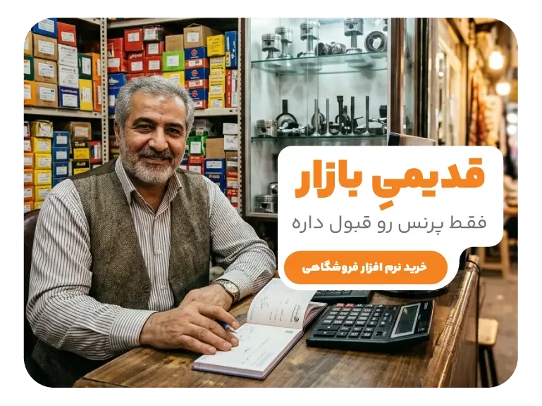 قدیمی بازار، فقط پرنس رو قبول داره