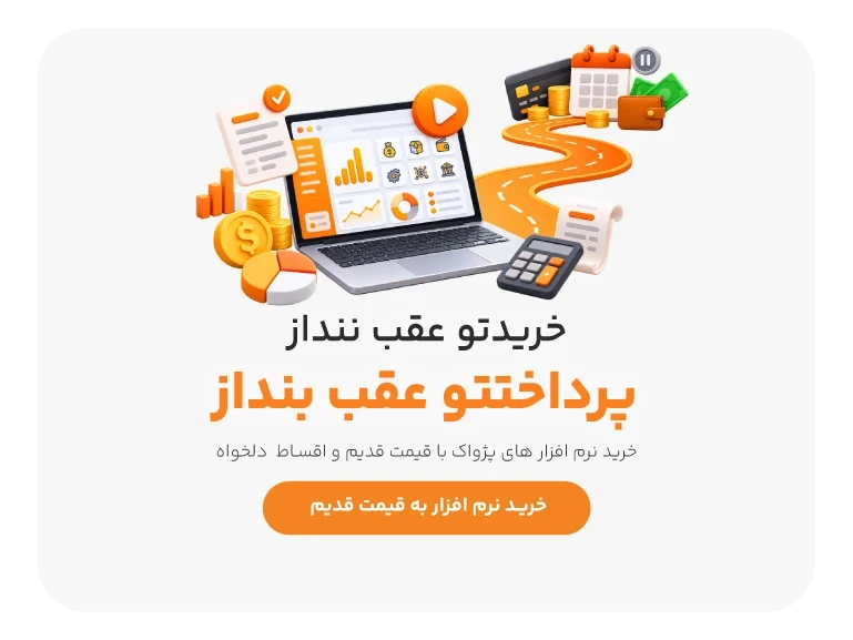 خریدت رو عقب ننداز، پرداختت رو عقب بنداز