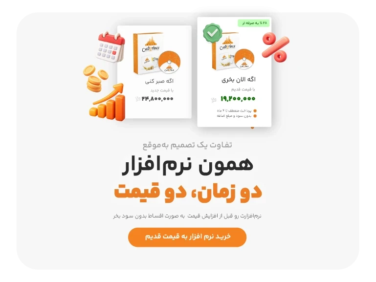 یک نرم افزار، دو زمان، دو قیمت