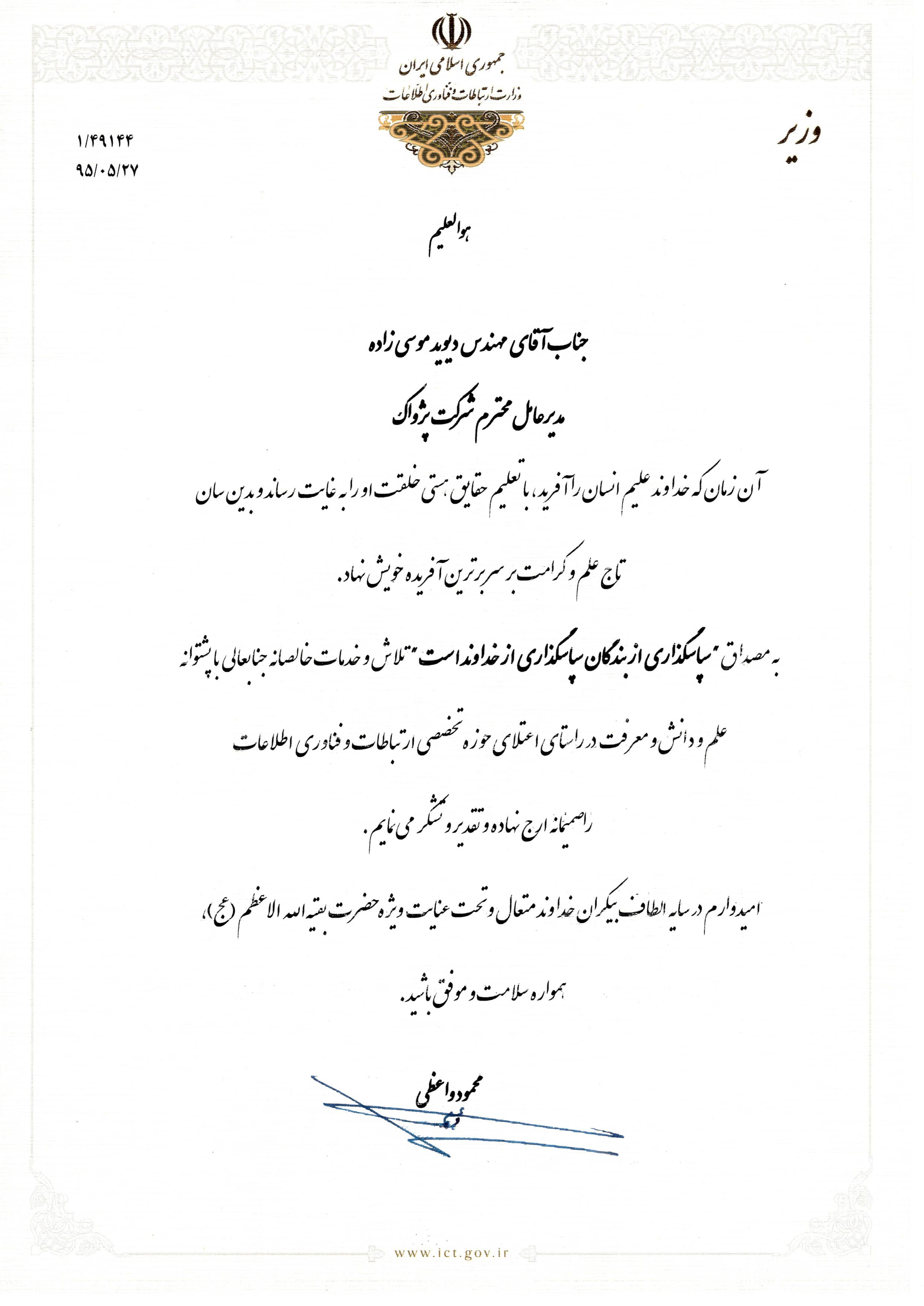 تقدیر وزیر از شرکت پژواک